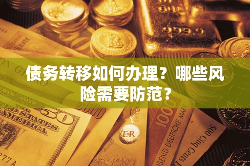 武汉债务转移如何办理？哪些风险需要防范？