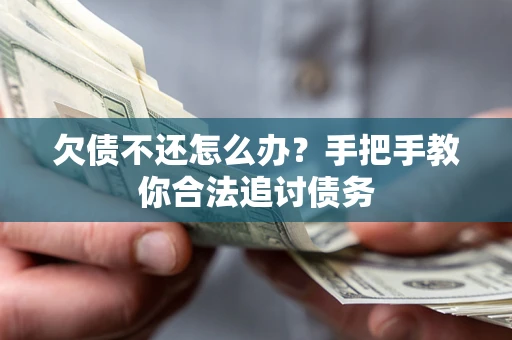 武汉欠债不还怎么办？手把手教你合法追讨债务