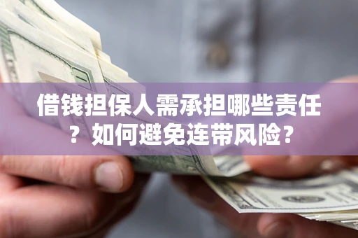 武汉借钱担保人需承担哪些责任？如何避免连带风险？
