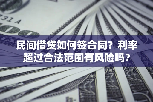 武汉民间借贷如何签合同？利率超过合法范围有风险吗？