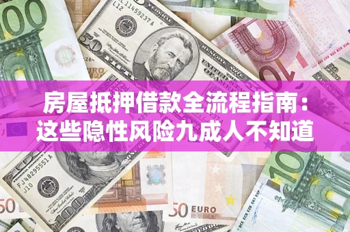 武汉房屋抵押借款全流程指南：这些隐性风险九成人不知道
