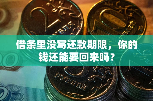武汉借条里没写还款期限，你的钱还能要回来吗？