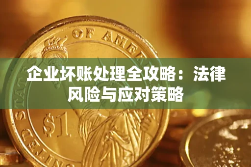 武汉企业坏账处理全攻略：法律风险与应对策略