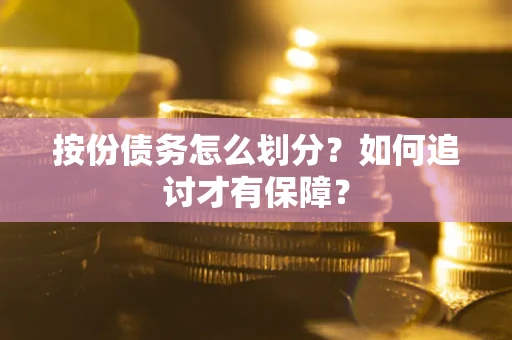 武汉按份债务怎么划分？如何追讨才有保障？