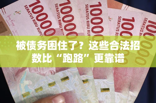 武汉被债务困住了？这些合法招数比“跑路”更靠谱