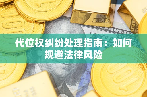 武汉代位权纠纷处理指南：如何规避法律风险