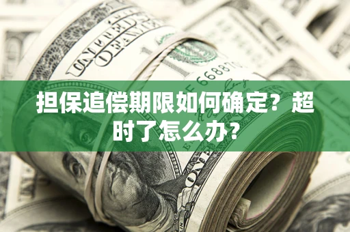 武汉担保追偿期限如何确定？超时了怎么办？