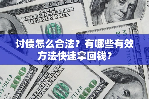 武汉讨债怎么合法？有哪些有效方法快速拿回钱？