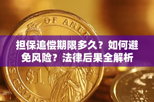 武汉担保追偿期限多久？如何避免风险？法律后果全解析