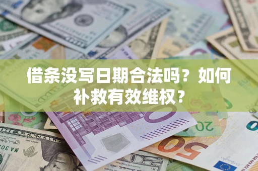 武汉借条没写日期合法吗？如何补救有效维权？
