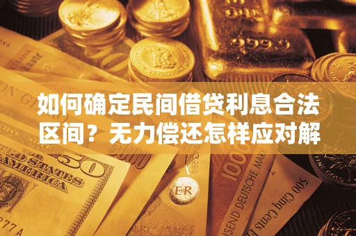武汉如何确定民间借贷利息合法区间？无力偿还怎样应对解决法门？