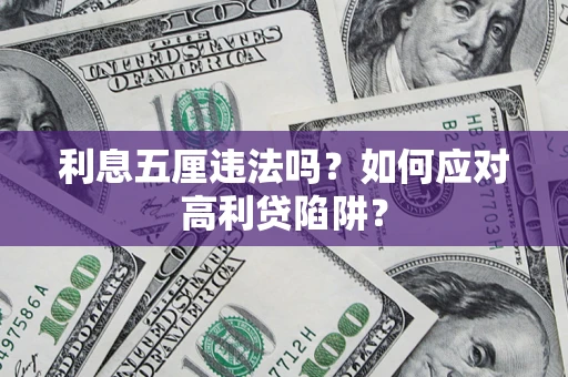 武汉利息五厘违法吗？如何应对高利贷陷阱？