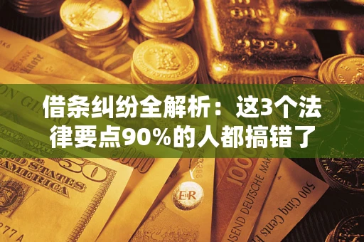 武汉借条纠纷全解析：这3个法律要点90%的人都搞错了