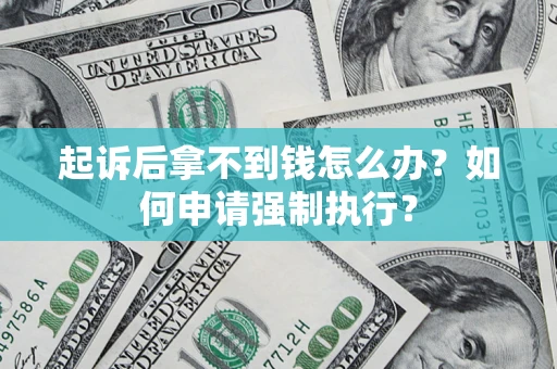 武汉起诉后拿不到钱怎么办？如何申请强制执行？