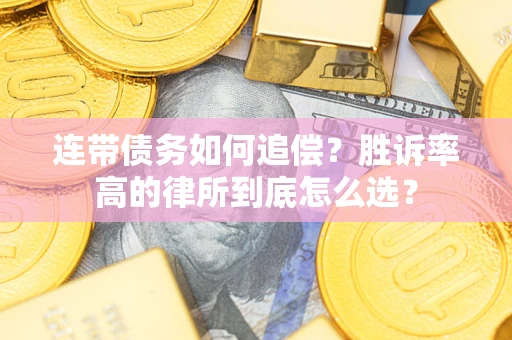 武汉连带债务如何追偿？胜诉率高的律所到底怎么选？