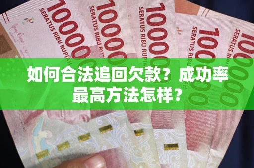 武汉如何合法追回欠款？成功率最高方法怎样？