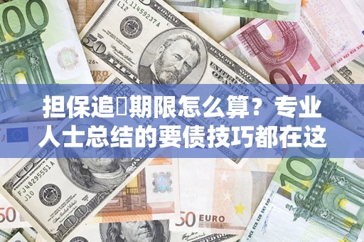武汉担保追償期限怎么算？专业人士总结的要债技巧都在这里了