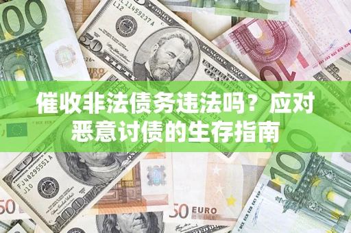 武汉催收非法债务违法吗？应对恶意讨债的生存指南