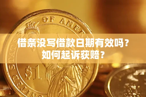 武汉借条没写借款日期有效吗？如何起诉获赔？