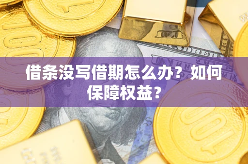 武汉借条没写借期怎么办？如何保障权益？