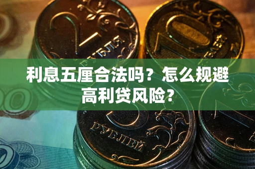 武汉利息五厘合法吗？怎么规避高利贷风险？