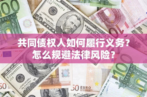 武汉共同债权人如何履行义务？怎么规避法律风险？