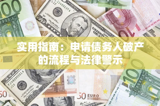 武汉实用指南：申请债务人破产的流程与法律警示