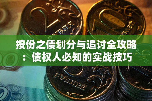 武汉按份之债划分与追讨全攻略：债权人必知的实战技巧