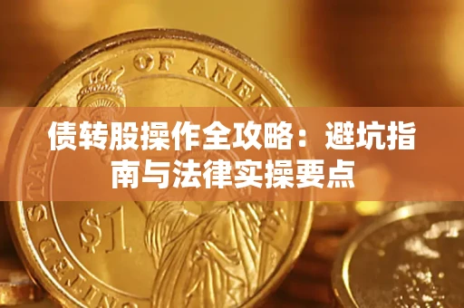 武汉债转股操作全攻略：避坑指南与法律实操要点