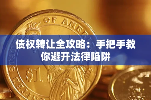 武汉债权转让全攻略：手把手教你避开法律陷阱