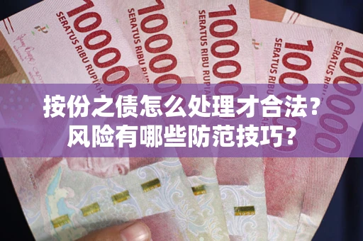 武汉按份之债怎么处理才合法？风险有哪些防范技巧？