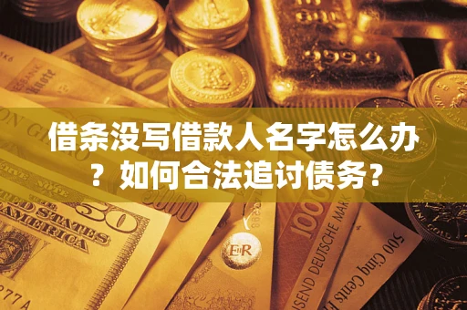 武汉借条没写借款人名字怎么办？如何合法追讨债务？