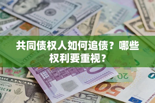 武汉共同债权人如何追债？哪些权利要重视？