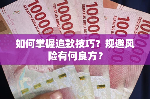 武汉如何掌握追款技巧？规避风险有何良方？