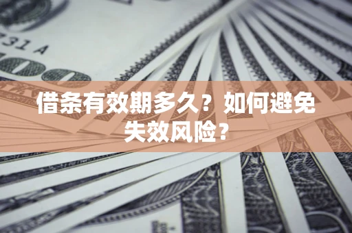 武汉借条有效期多久？如何避免失效风险？