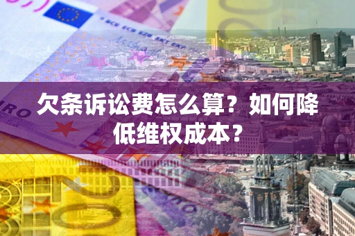 武汉欠条诉讼费怎么算？如何降低维权成本？