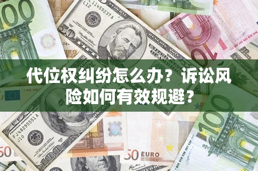 武汉代位权纠纷怎么办？诉讼风险如何有效规避？