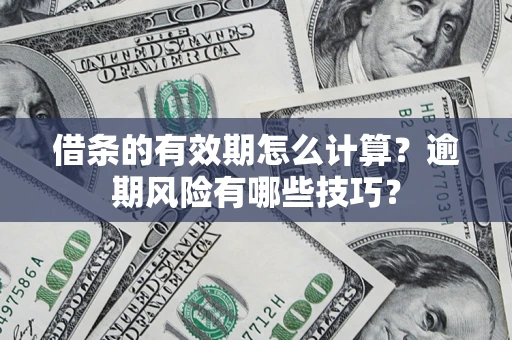 武汉借条的有效期怎么计算？逾期风险有哪些技巧？