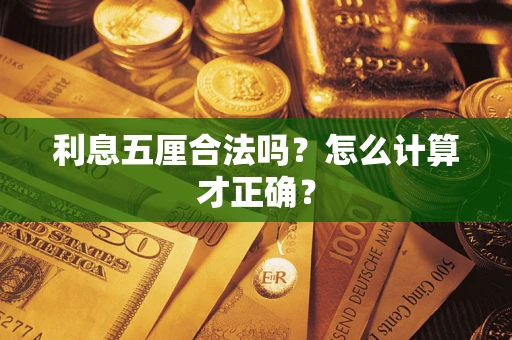 武汉利息五厘合法吗？怎么计算才正确？