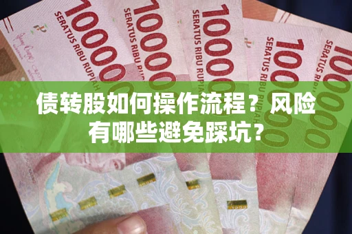 武汉债转股如何操作流程？风险有哪些避免踩坑？