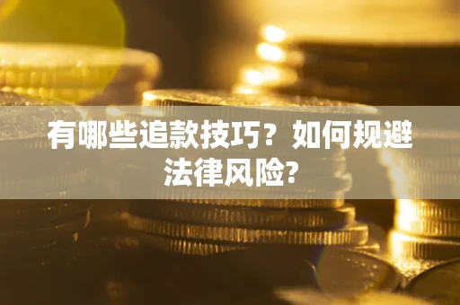 武汉有哪些追款技巧？如何规避法律风险?