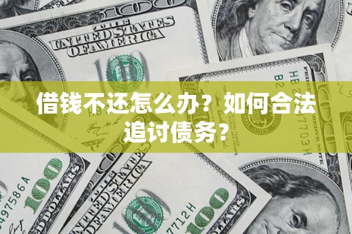 武汉借钱不还怎么办？如何合法追讨债务？