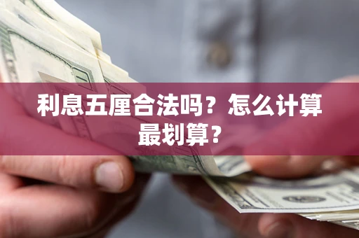 武汉利息五厘合法吗？怎么计算最划算？