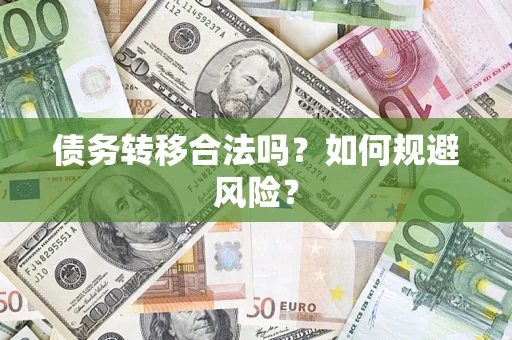 武汉债务转移合法吗？如何规避风险？