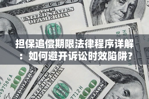 武汉担保追偿期限法律程序详解：如何避开诉讼时效陷阱？