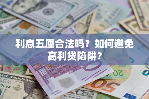 武汉利息五厘合法吗？如何避免高利贷陷阱？
