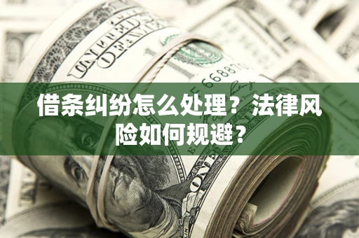 武汉借条纠纷怎么处理？法律风险如何规避？