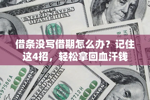 武汉借条没写借期怎么办？记住这4招，轻松拿回血汗钱