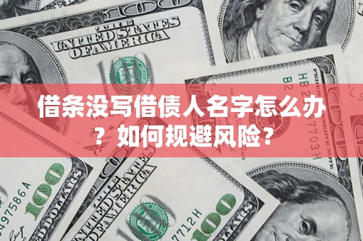 武汉借条没写借债人名字怎么办？如何规避风险？