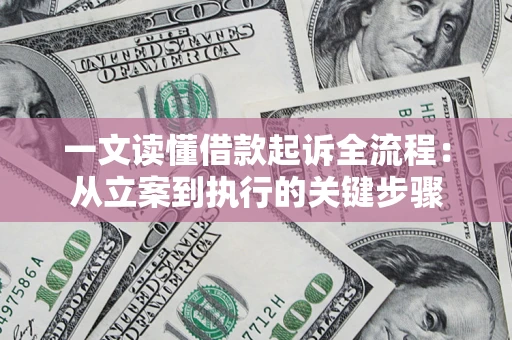 武汉一文读懂借款起诉全流程：从立案到执行的关键步骤